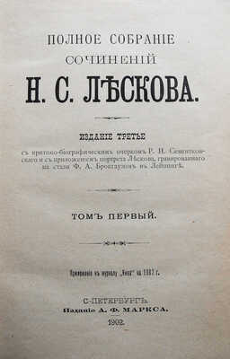 Лесков Н.С. Полное собрание сочинений Н.С. Лескова. В 36 т. Т. 1-36. СПб., 1902-1903.
